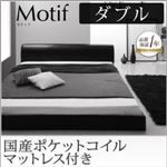フロアベッド ダブル【Motif】【国産ポケットコイルマットレス付き】アイボリー ソフトレザーフロアベッド【Motif】モティフ