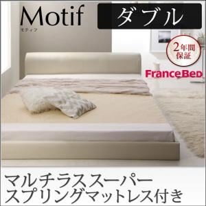 フロアベッド ダブル【Motif】【マルチラススーパースプリングマットレス付き】アイボリー ソフトレザーフロアベッド【Motif】モティフ