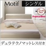 フロアベッド シングル【Motif】【デュラテクノマットレス付き】アイボリー ソフトレザーフロアベッド【Motif】モティフ
