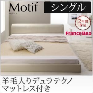 フロアベッド シングル【Motif】【羊毛入りデュラテクノマットレス付き】アイボリー ソフトレザーフロアベッド【Motif】モティフ