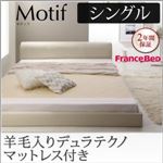 フロアベッド シングル【Motif】【羊毛入りデュラテクノマットレス付き】アイボリー ソフトレザーフロアベッド【Motif】モティフ