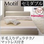 フロアベッド セミダブル【Motif】【羊毛入りデュラテクノマットレス付き】アイボリー ソフトレザーフロアベッド【Motif】モティフ