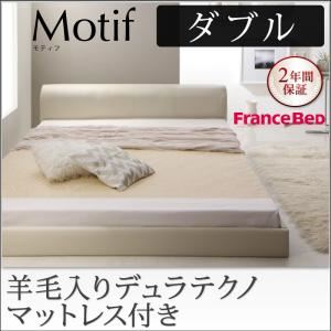 フロアベッド ダブル【Motif】【羊毛入りデュラテクノマットレス付き】ブラック ソフトレザーフロアベッド【Motif】モティフ