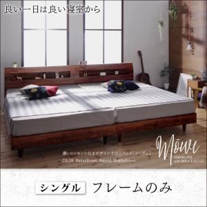 すのこベッド シングル【Mowe】【フレームのみ】ナチュラル 棚・コンセント付デザインすのこベッド【Mowe】メーヴェ