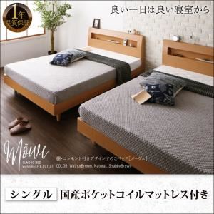 すのこベッド シングル【Mowe】【国産ポケットコイルマットレス付き】ウォルナットブラウン 棚・コンセント付デザインすのこベッド【Mowe】メーヴェ