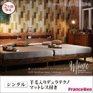 すのこベッド シングル【Mowe】【羊毛入りデュラテクノマットレス付き】ウォルナットブラウン 棚・コンセント付デザインすのこベッド【Mowe】メーヴェ