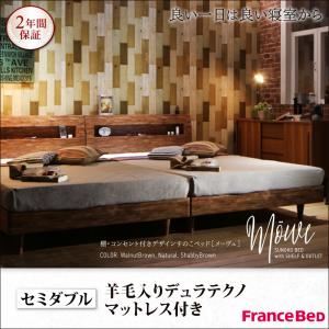 すのこベッド セミダブル【Mowe】【羊毛入りデュラテクノマットレス付き】ウォルナットブラウン 棚・コンセント付デザインすのこベッド【Mowe】メーヴェ