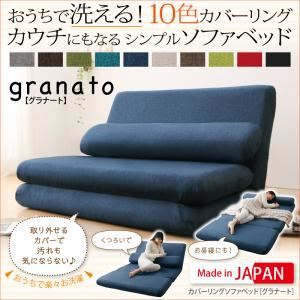ソファーベッド【granato】ベージュ カバーリングソファベッド【granato】グラナート