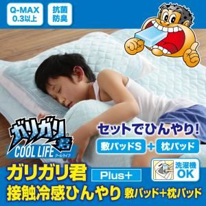 敷パッド＆枕パッドセット ガリガリ君【Plus】接触冷感ひんやり