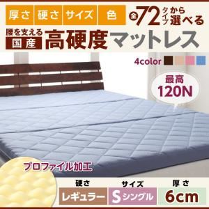 マットレス シングル レギュラータイプ 厚さ6cm ブラウン 国産 厚みと硬さが選べる！腰を支える硬質プロファイルウレタンマットレス