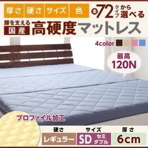 マットレス セミダブル レギュラータイプ 厚さ6cm ブラウン 国産 厚みと硬さが選べる！腰を支える硬質プロファイルウレタンマットレス