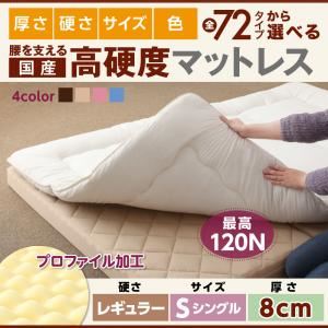 マットレス シングル レギュラータイプ 厚さ8cm ナチュラルベージュ 国産 厚みと硬さが選べる！腰を支える硬質プロファイルウレタンマットレス