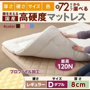マットレス ダブル レギュラータイプ 厚さ8cm ブラウン 国産 厚みと硬さが選べる！腰を支える硬質プロファイルウレタンマットレス