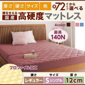 マットレス シングル レギュラータイプ 厚さ12cm ブラウン 国産 厚みと硬さが選べる！腰を支える硬質プロファイルウレタンマットレス