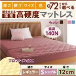 マットレス シングル レギュラータイプ 厚さ12cm ナチュラルベージュ 国産 厚みと硬さが選べる！腰を支える硬質プロファイルウレタンマットレス