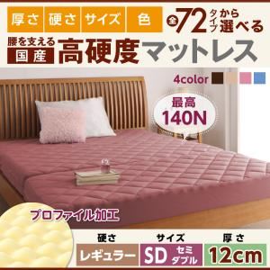 マットレス セミダブル レギュラータイプ 厚さ12cm ナチュラルベージュ 国産 厚みと硬さが選べる！腰を支える硬質プロファイルウレタンマットレス