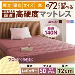 マットレス セミダブル レギュラータイプ 厚さ12cm ブルー 国産 厚みと硬さが選べる！腰を支える硬質プロファイルウレタンマットレス