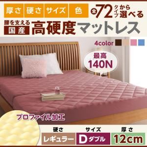 マットレス ダブル レギュラータイプ 厚さ12cm ブラウン 国産 厚みと硬さが選べる！腰を支える硬質プロファイルウレタンマットレス