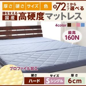 マットレス シングル ハードタイプ 厚さ6cm ブルー 国産 厚みと硬さが選べる！腰を支える硬質プロファイルウレタンマットレス