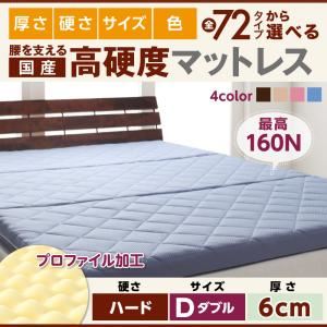 マットレス ダブル ハードタイプ 厚さ6cm ピンク 国産 厚みと硬さが選べる！腰を支える硬質プロファイルウレタンマットレス