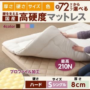 マットレス シングル ハードタイプ 厚さ8cm ブラウン 国産 厚みと硬さが選べる！腰を支える硬質プロファイルウレタンマットレス