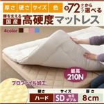 マットレス セミダブル ハードタイプ 厚さ8cm ブラウン 国産 厚みと硬さが選べる！腰を支える硬質プロファイルウレタンマットレス