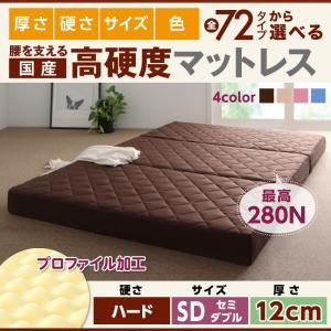 マットレス セミダブル ハードタイプ 厚さ12cm ピンク 国産 厚みと硬さが選べる！腰を支える硬質プロファイルウレタンマットレス
