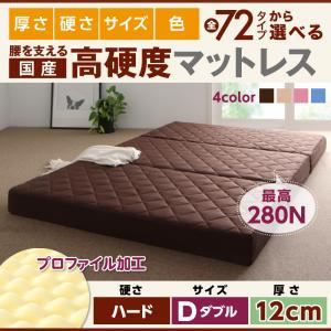マットレス ダブル ハードタイプ 厚さ12cm ブラウン 国産 厚みと硬さが選べる！腰を支える硬質プロファイルウレタンマットレス