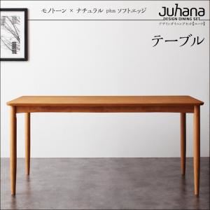 【単品】テーブル 幅150cm【Juhana】ナチュラル デザインダイニング【Juhana】ユハナ