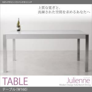 テーブル【Julienne】ウォールナットブラウン モダンデザインソファベンチダイニング【Julienne】ジュリエンヌ