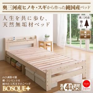 すのこベッド【BOSQUE+】高さ可能棚・コンセント付純国産天然木すのこベッド【BOSQUE+】ボスケプラス