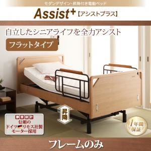 電動ベッド フラットタイプ【Assist+】【フレームのみ】ナチュラル モダンデザイン・昇降付き電動ベッド【Assist+】アシストプラス