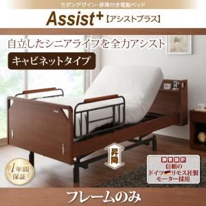 電動ベッド キャビネットタイプ【Assist+】【フレームのみ】ナチュラル モダンデザイン・昇降付き電動ベッド【Assist+】アシストプラス