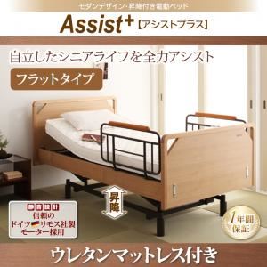 電動ベッド フラットタイプ【Assist+】【ウレタンマットレス付】ナチュラル モダンデザイン・昇降付き電動ベッド【Assist+】アシストプラス