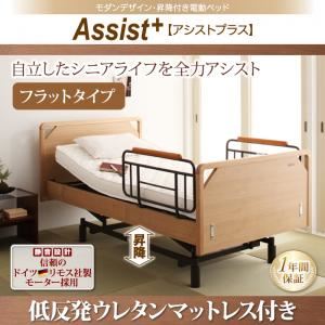 電動ベッド フラットタイプ【Assist+】【低反発ウレタンマットレス付】ナチュラル モダンデザイン・昇降付き電動ベッド【Assist+】アシストプラス