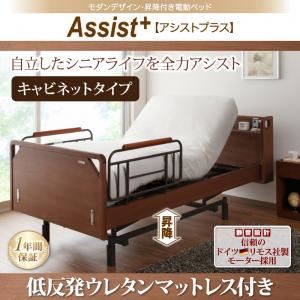 電動ベッド キャビネットタイプ【Assist+】【低反発ウレタンマットレス付】ナチュラル モダンデザイン・昇降付き電動ベッド【Assist+】アシストプラス