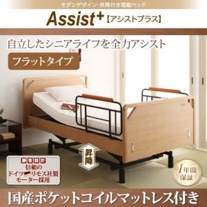 電動ベッド フラットタイプ【Assist+】【国産ポケットコイルマットレス付】ナチュラル モダンデザイン・昇降付き電動ベッド【Assist+】アシストプラス