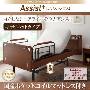 電動ベッド キャビネットタイプ【Assist+】【国産ポケットコイルマットレス付】ナチュラル モダンデザイン・昇降付き電動ベッド【Assist+】アシストプラス