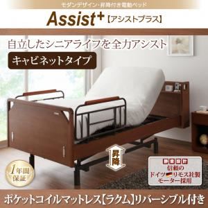 電動ベッド キャビネットタイプ【Assist+】【ポケットコイルマットレス（ラクム）リバーシブル付】ブラウン モダンデザイン・昇降付き電動ベッド【Assist+】アシストプラス