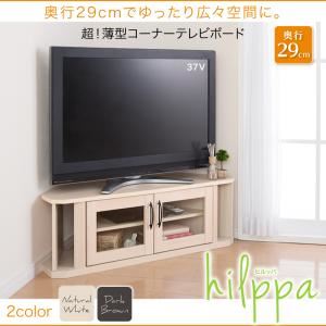テレビ台【hilppa】ナチュラルホワイト 超！薄型コーナーテレビボード【hilppa】ヒルッパ