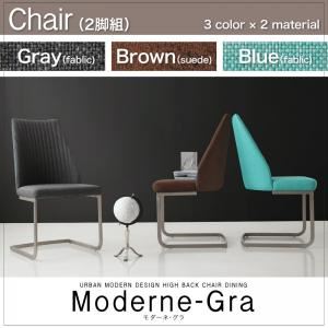 チェア2脚セット（同色）【Moderne-Gra】ブラウン アーバンモダンデザインハイバックチェアダイニング【Moderne-Gra】モダーネ・グラ