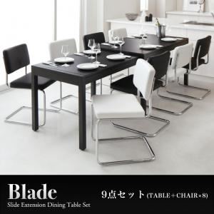 ダイニングセット 9点セット（テーブル幅135-235 + チェア8脚）【Blade】（テーブルカラー：ブラック）（チェアカラー：ホワイト）スライド伸縮テーブルダイニング【Blade】ブレイド