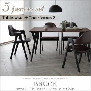 ダイニングセット 5点セット（テーブルW140+チェア2脚組×2）【BRUCK】（テーブルカラー：ブラック）（チェアカラー：ダークブラウン）北欧ヴィンテージ ブルックリンスタイル バイカラーダイニング【BRUCK】ブルク