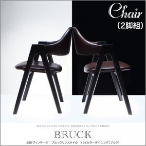 チェア2脚セット（同色）【BRUCK】ダークブラウン 北欧ヴィンテージ ブルックリンスタイル バイカラーダイニング【BRUCK】ブルク