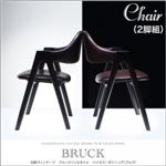 チェア2脚セット（同色）【BRUCK】ブラウン 北欧ヴィンテージ ブルックリンスタイル バイカラーダイニング【BRUCK】ブルク