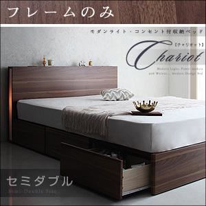 収納ベッド セミダブル【Chariot】【フレームのみ】 ウォルナットブラウン モダンライト・コンセント付き収納ベッド【Chariot】チャリオット