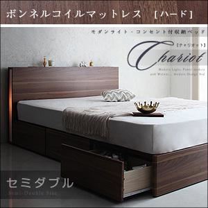 収納ベッド セミダブル【Chariot】【ボンネルコイルマットレス:ハード付き】 ウォルナットブラウン モダンライト・コンセント付き収納ベッド【Chariot】チャリオット