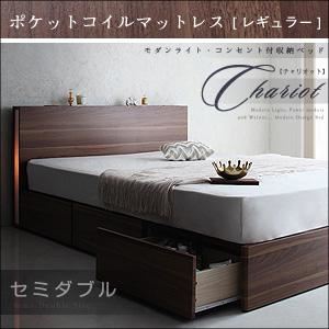 収納ベッド セミダブル【Chariot】【ポケットコイルマットレス:レギュラー付き】 カラー：ウォルナットブラウン マットレスカラー：ブラック モダンライト・コンセント付き収納ベッド【Chariot】チャリオット