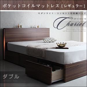 収納ベッド ダブル【Chariot】【ポケットコイルマットレス:レギュラー付き】 カラー：ウォルナットブラウン マットレスカラー：アイボリー モダンライト・コンセント付き収納ベッド【Chariot】チャリオット