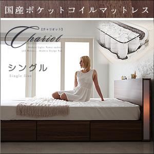 収納ベッド シングル【Chariot】【国産ポケットコイルマットレス付き】 ウォルナットブラウン モダンライト・コンセント付き収納ベッド【Chariot】チャリオット